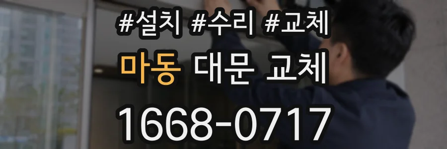 마동 대문 교체