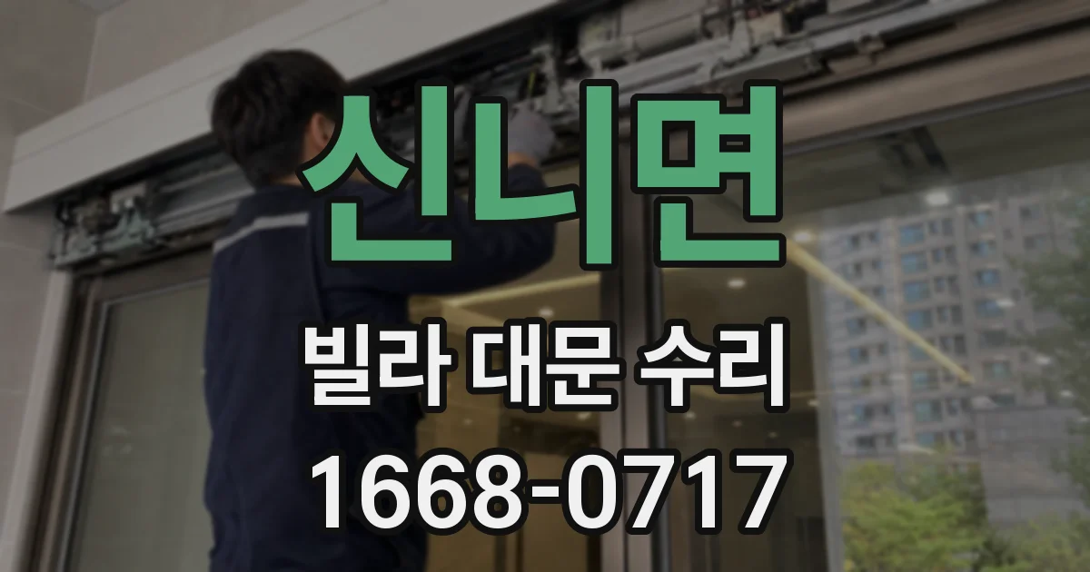신니면 빌라 대문 수리