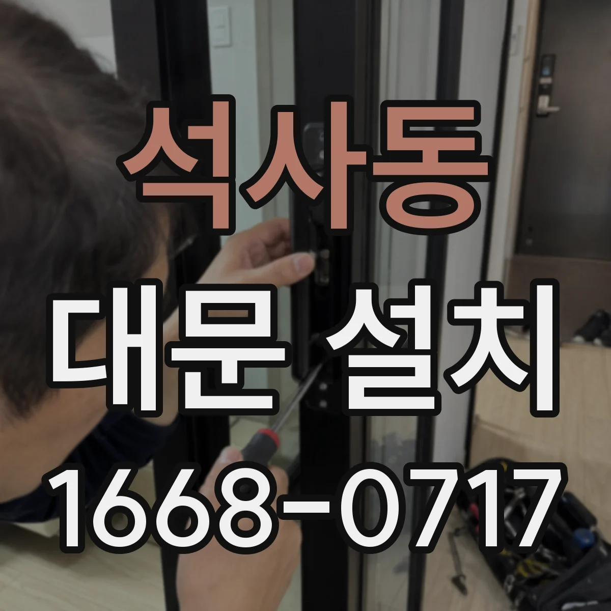 석사동 대문 설치