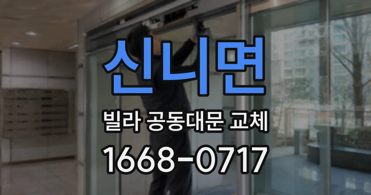 신니면 빌라 공동대문 교체