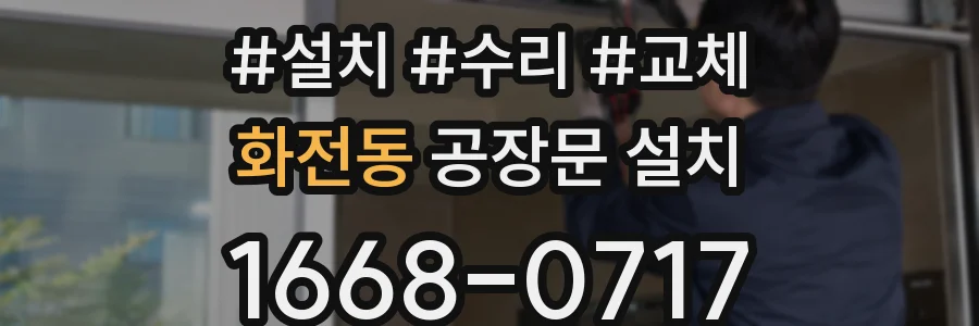 화전동 공장문 설치