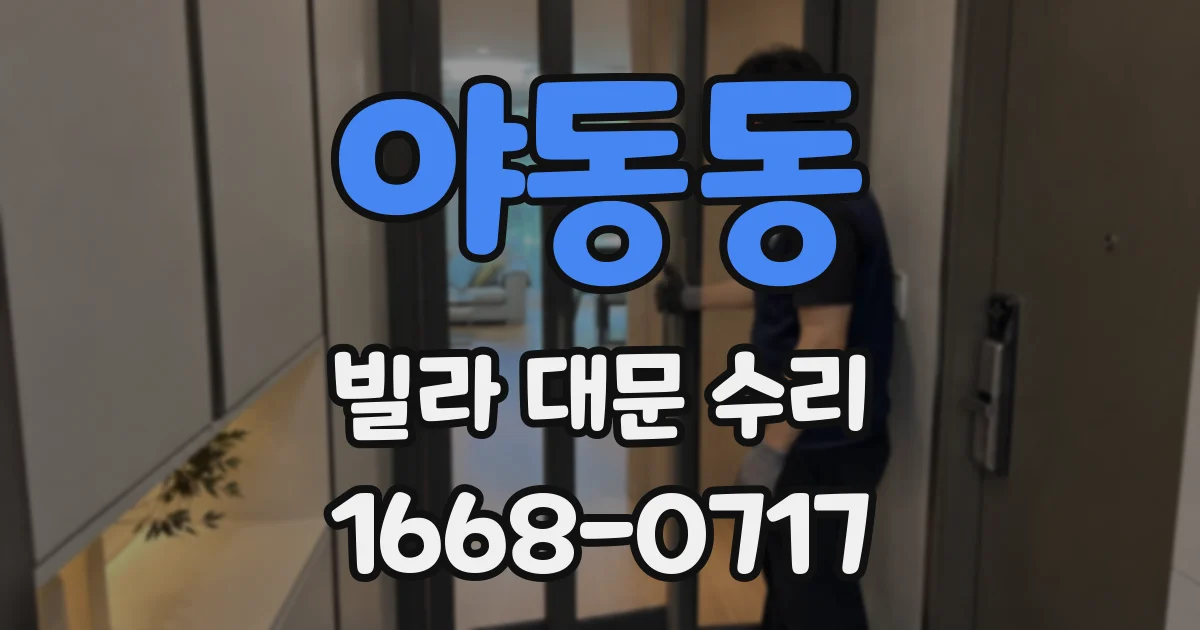 야동동 빌라 대문 수리