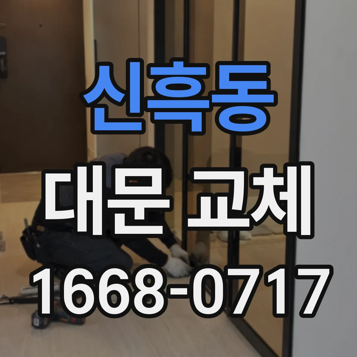 신흑동 대문 교체