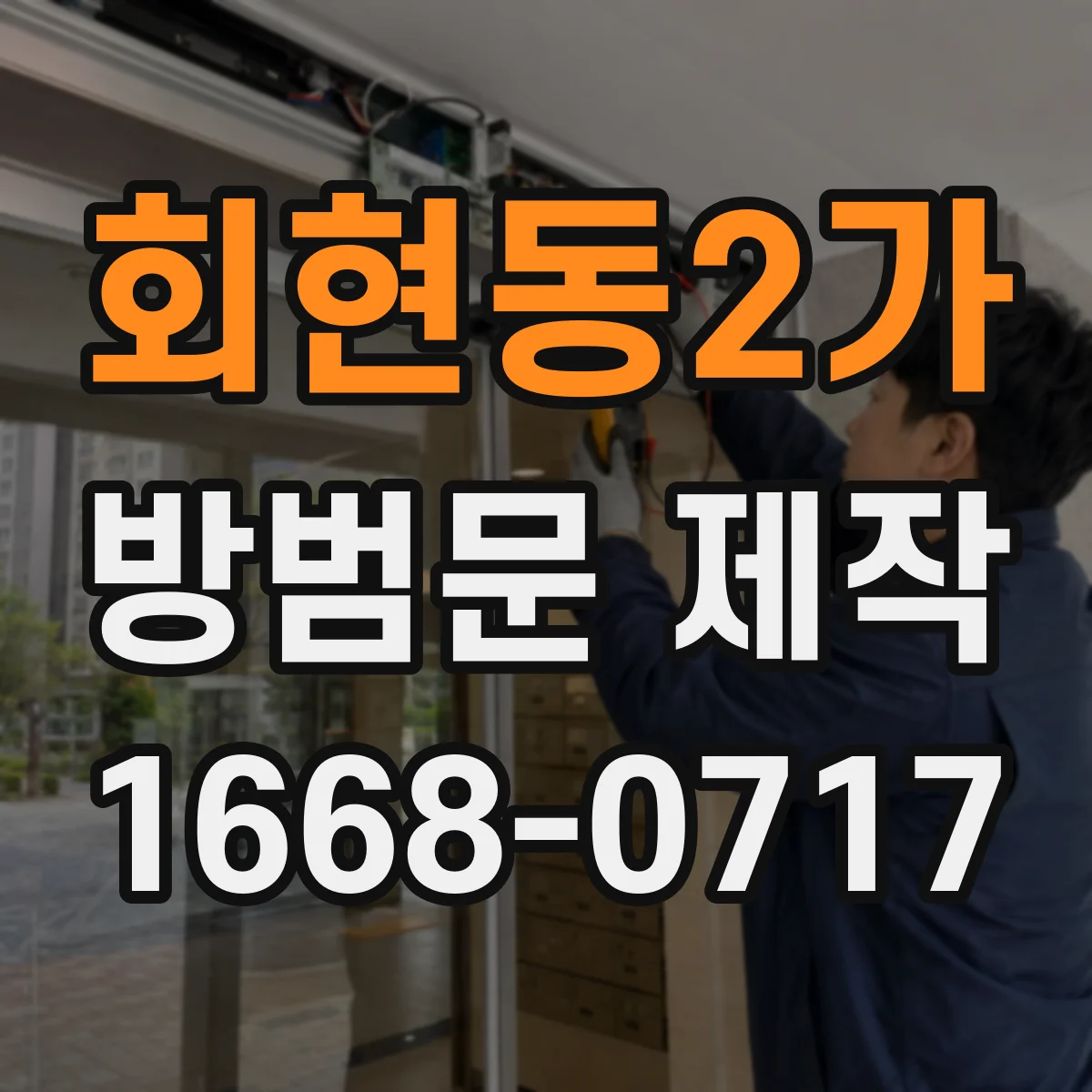 회현동2가 방범문 제작