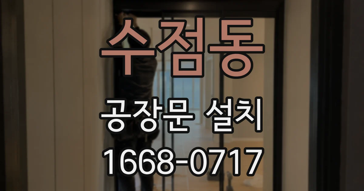수점동 공장문 설치