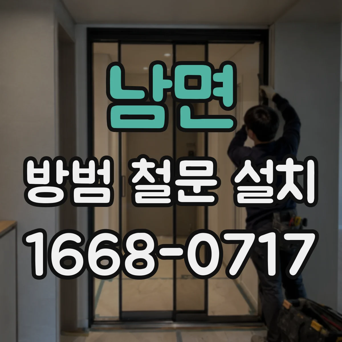 남면 방범 철문 설치