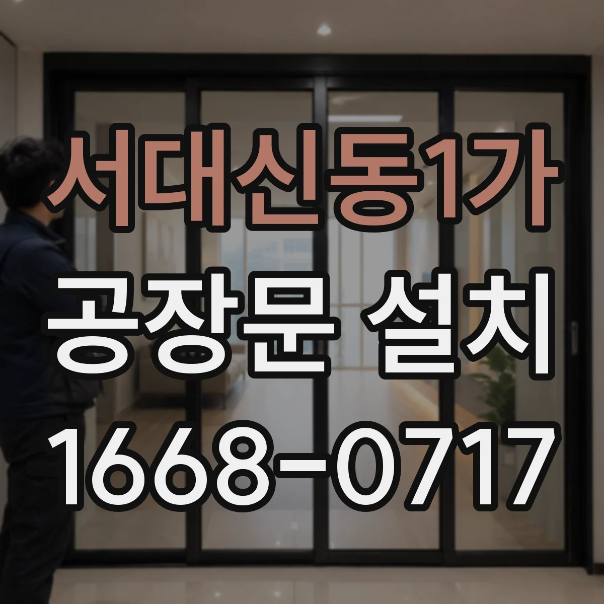 서대신동1가 공장문 설치