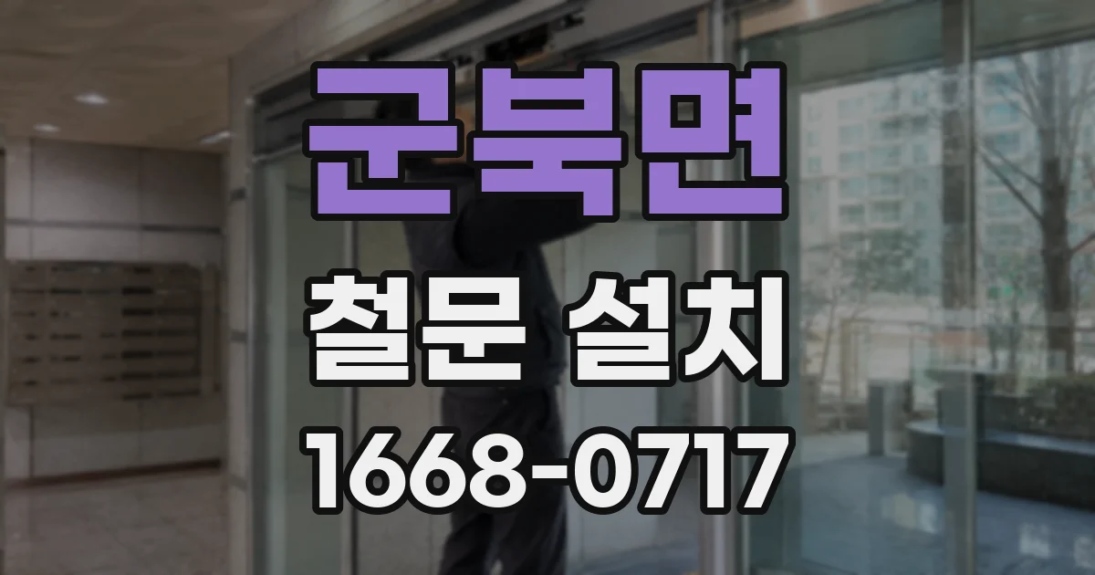 군북면 철문 설치