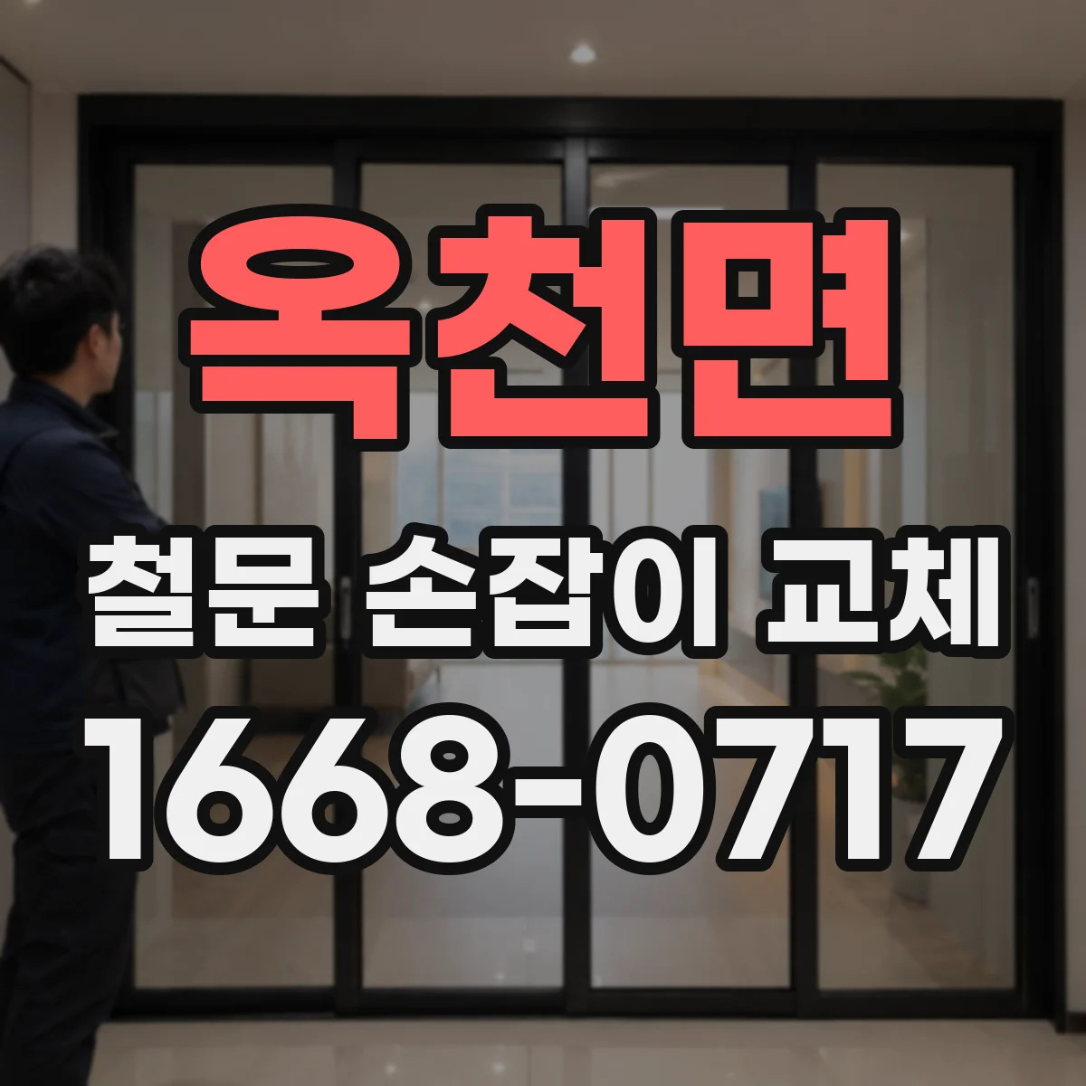 옥천면 철문 손잡이 교체