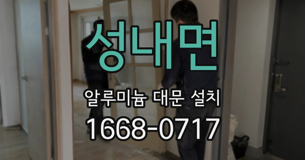 성내면 알루미늄 대문 설치