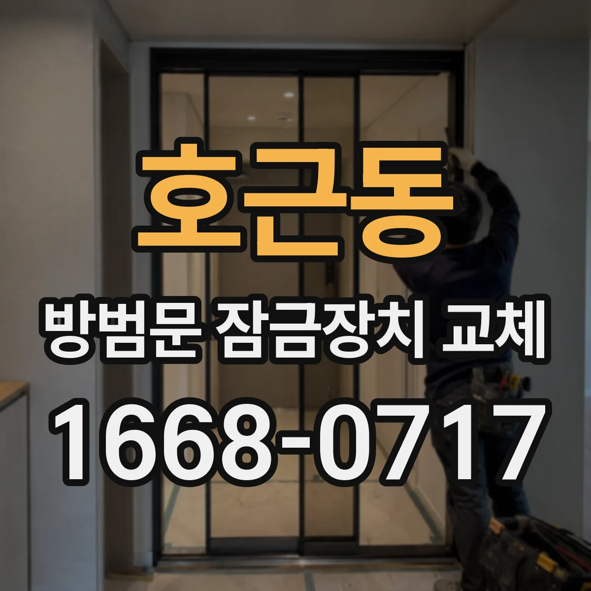 호근동 방범문 잠금장치 교체