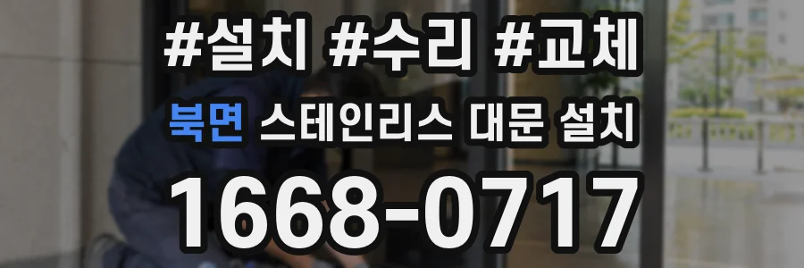 북면 스테인리스 대문 설치