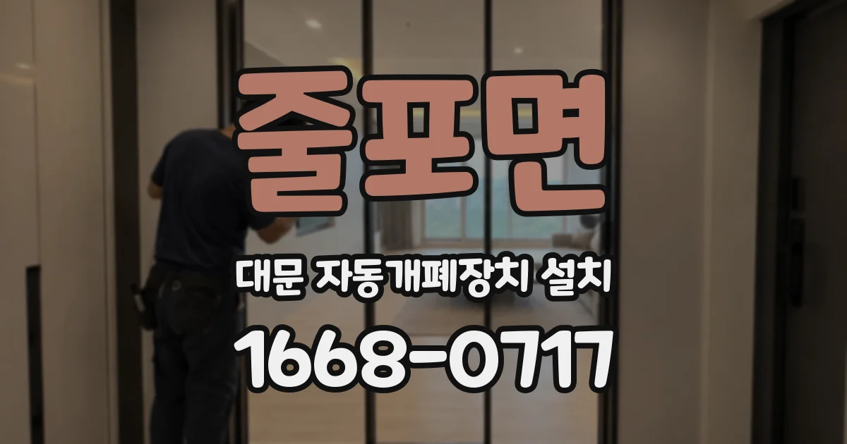 줄포면 대문 자동개폐장치 설치