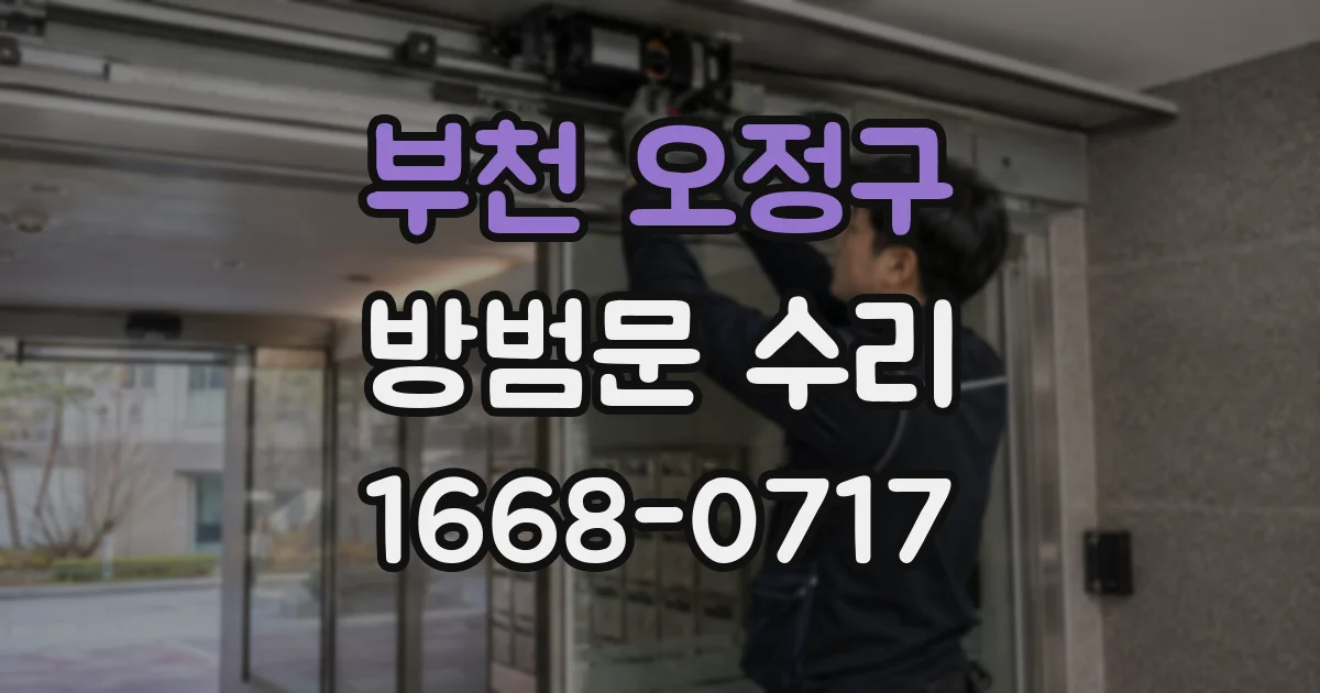 부천 오정구 방범문 수리
