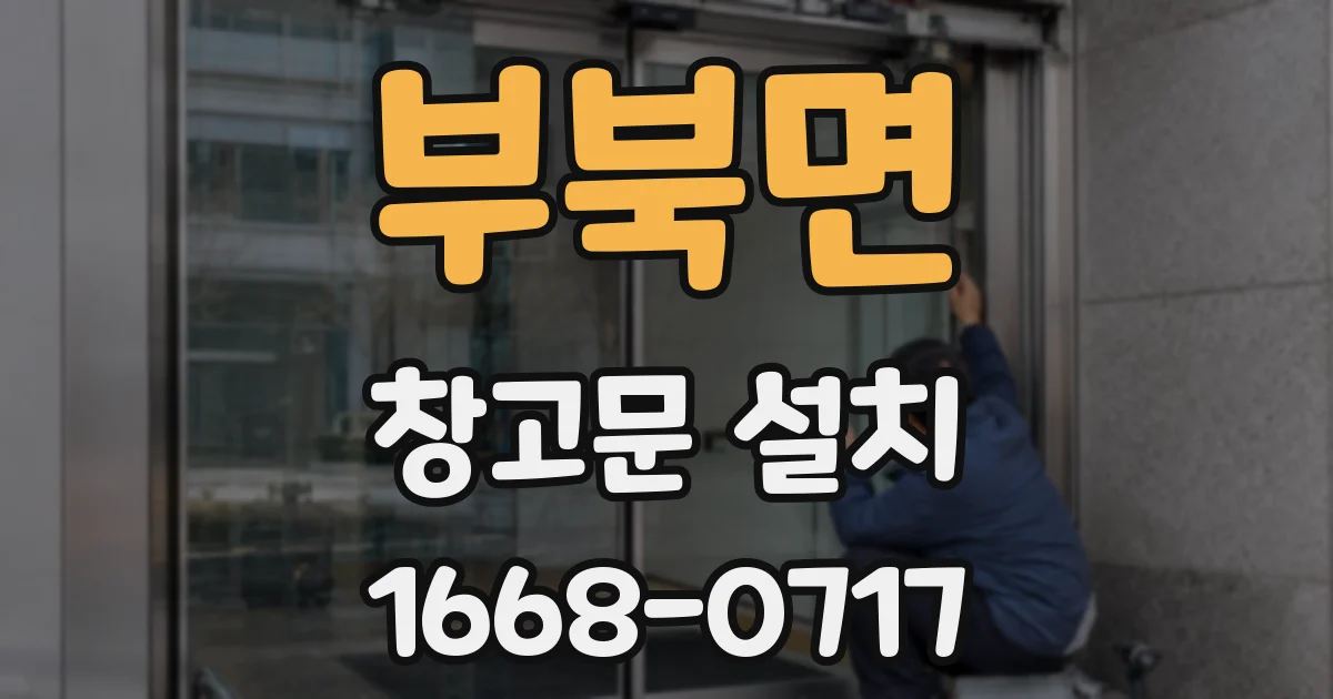 부북면 창고문 설치