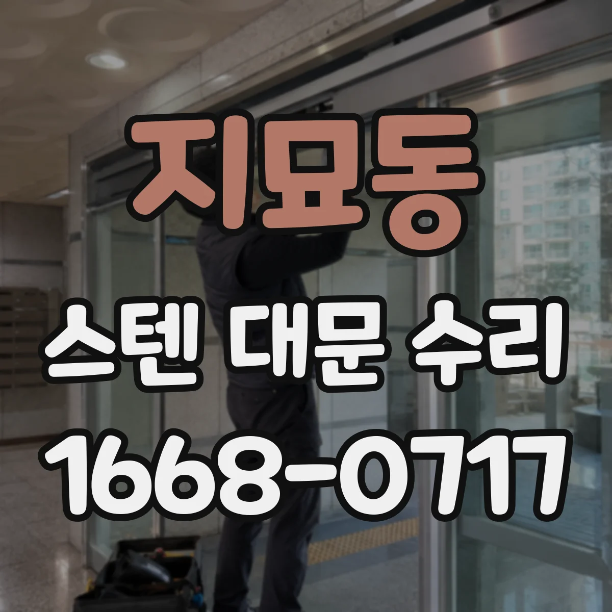 지묘동 스텐 대문 수리