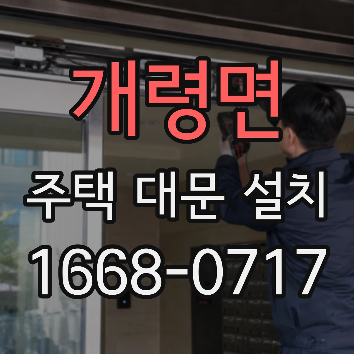 개령면 주택 대문 설치
