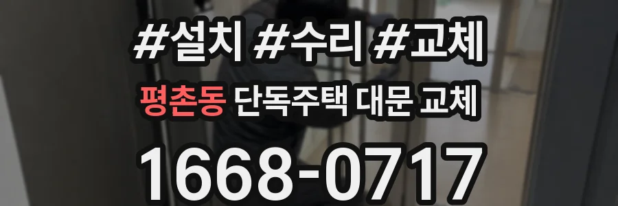 평촌동 단독주택 대문 교체