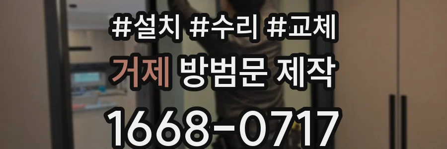 거제 방범문 제작