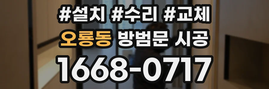 오룡동 방범문 시공