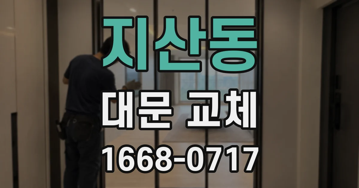 지산동 대문 교체