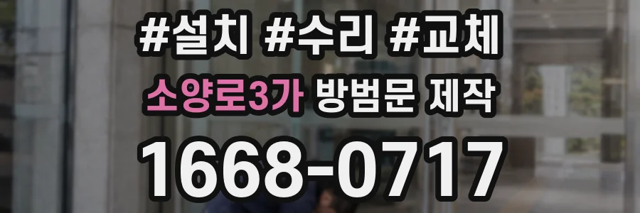 소양로3가 방범문 제작