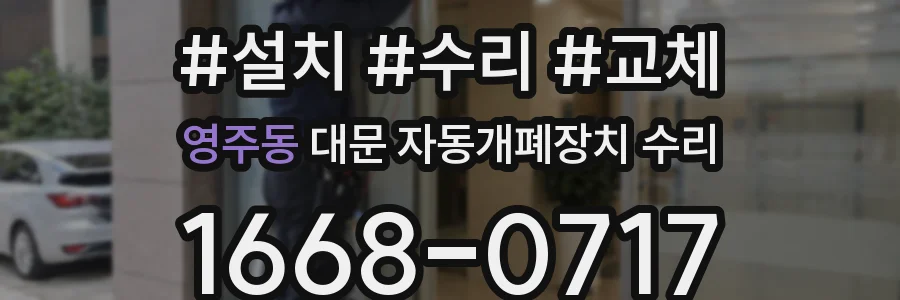 영주동 대문 자동개폐장치 수리