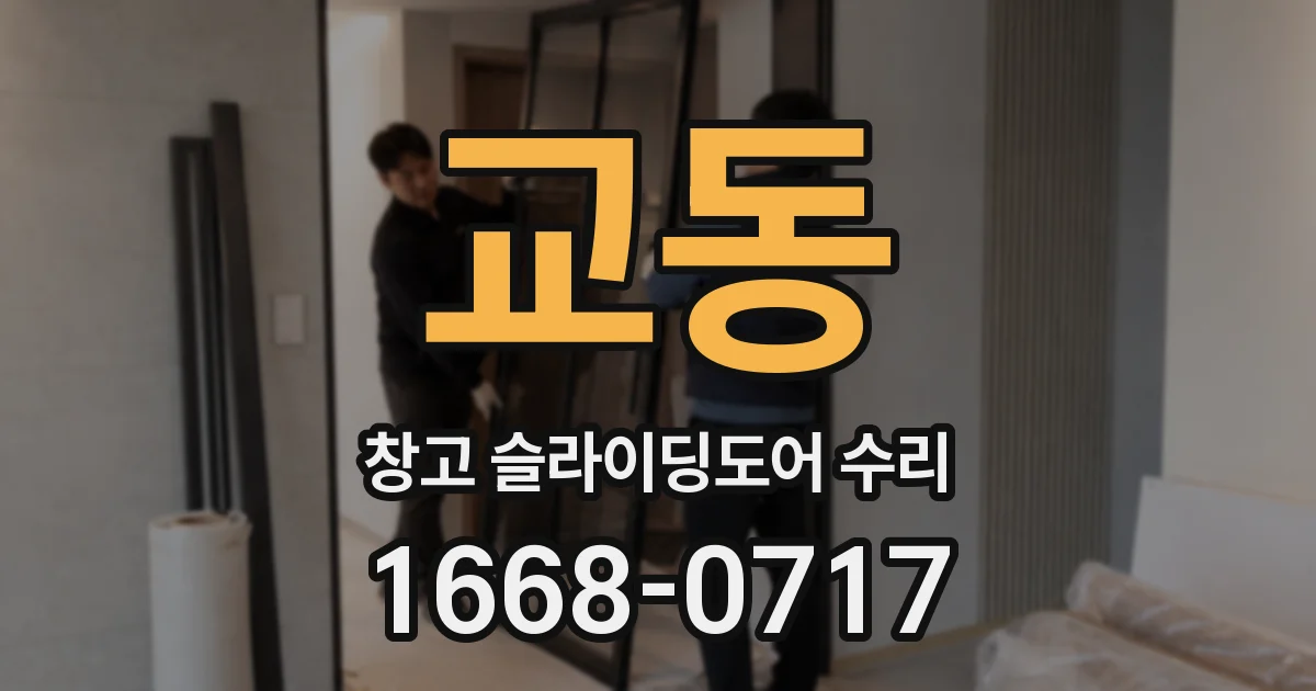 교동 창고 슬라이딩도어 수리