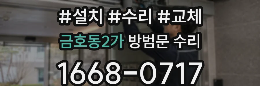 금호동2가 방범문 수리