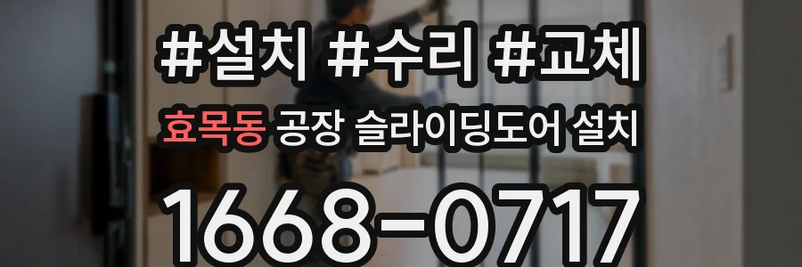 효목동 공장 슬라이딩도어 설치