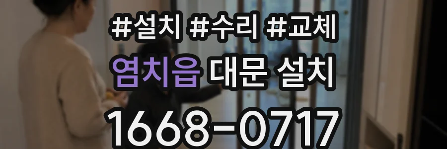 염치읍 대문 설치