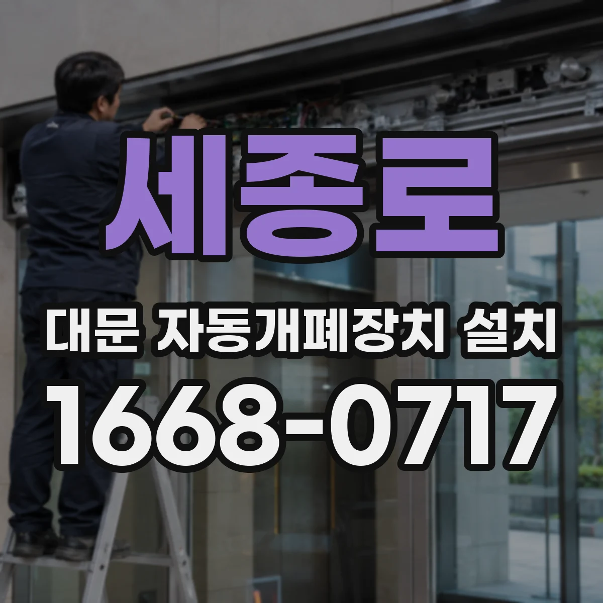 세종로 대문 자동개폐장치 설치
