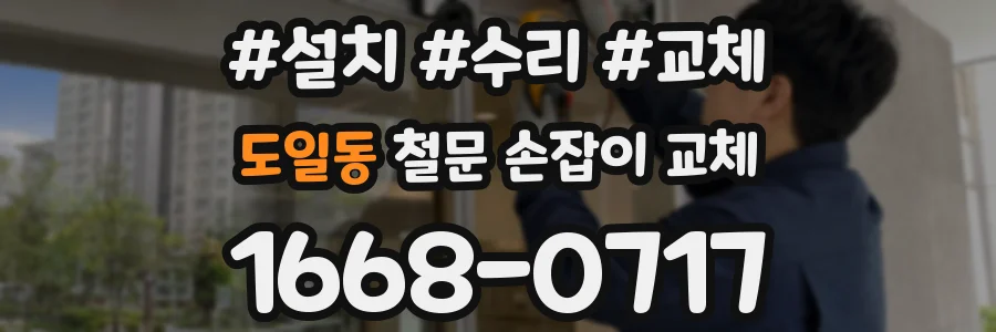 도일동 철문 손잡이 교체