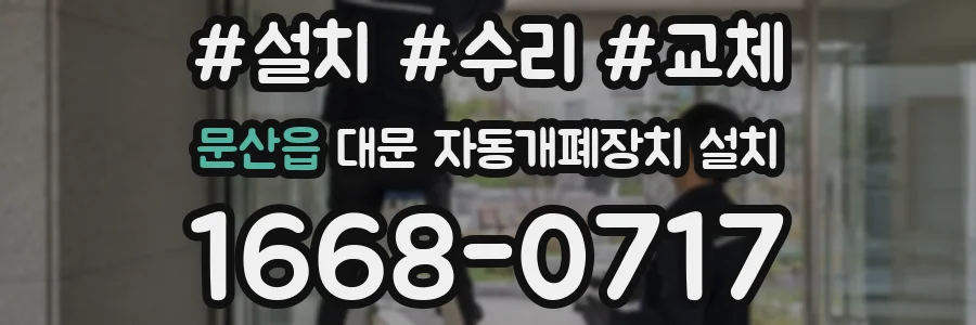 문산읍 대문 자동개폐장치 설치