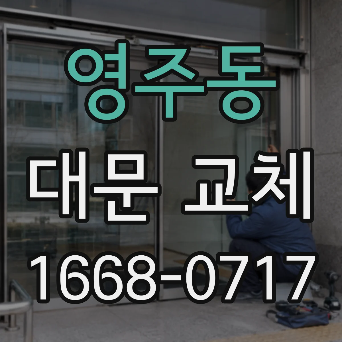 영주동 대문 교체