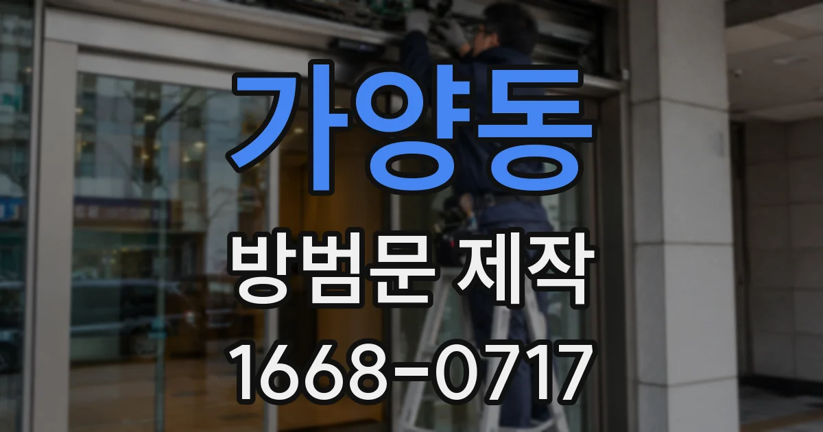 가양동 방범문 제작