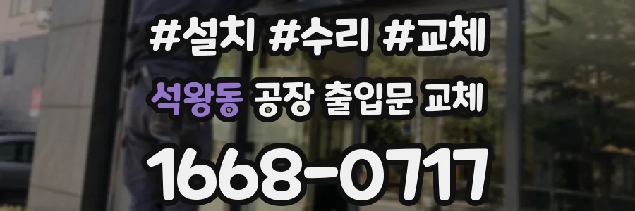 석왕동 공장 출입문 교체