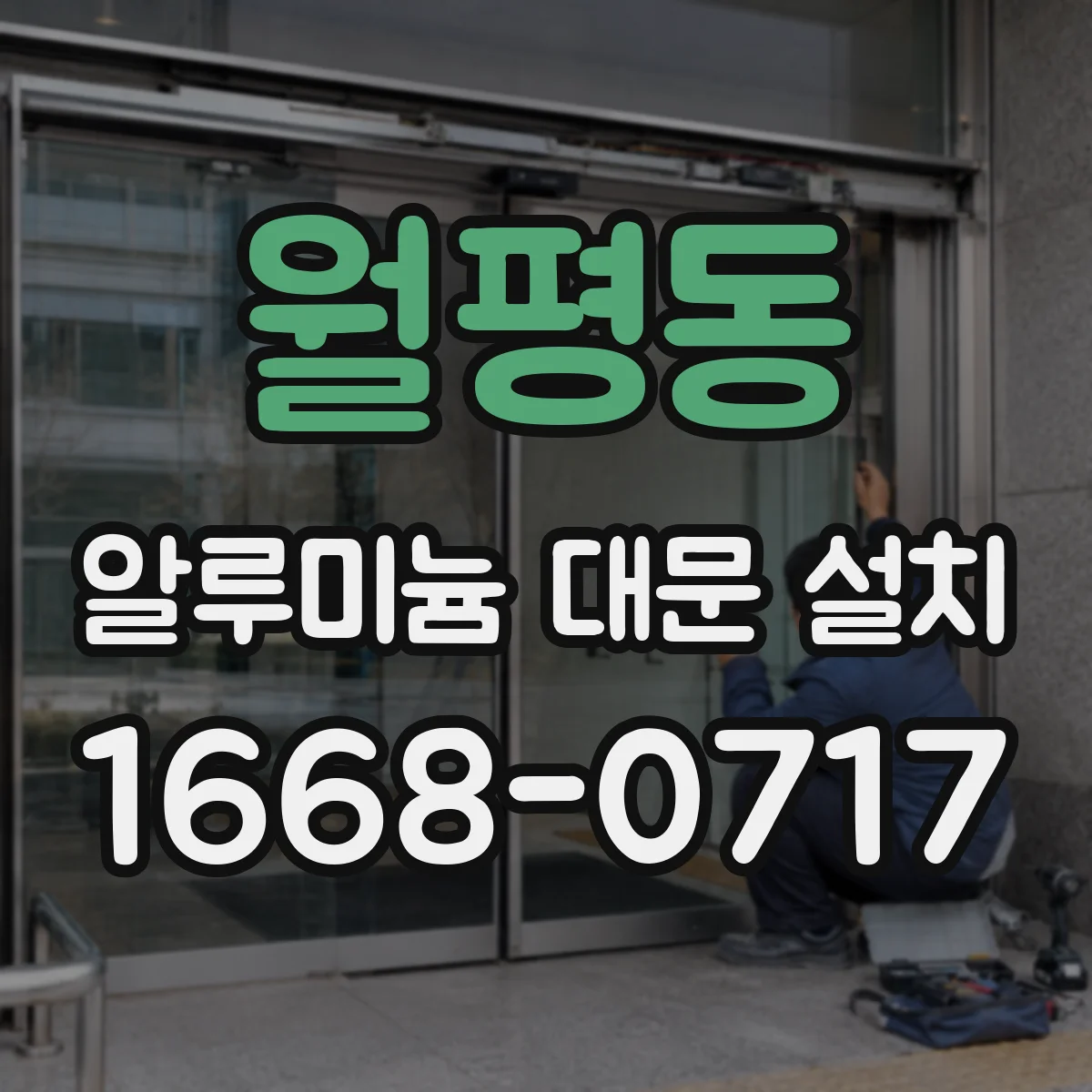 월평동 알루미늄 대문 설치