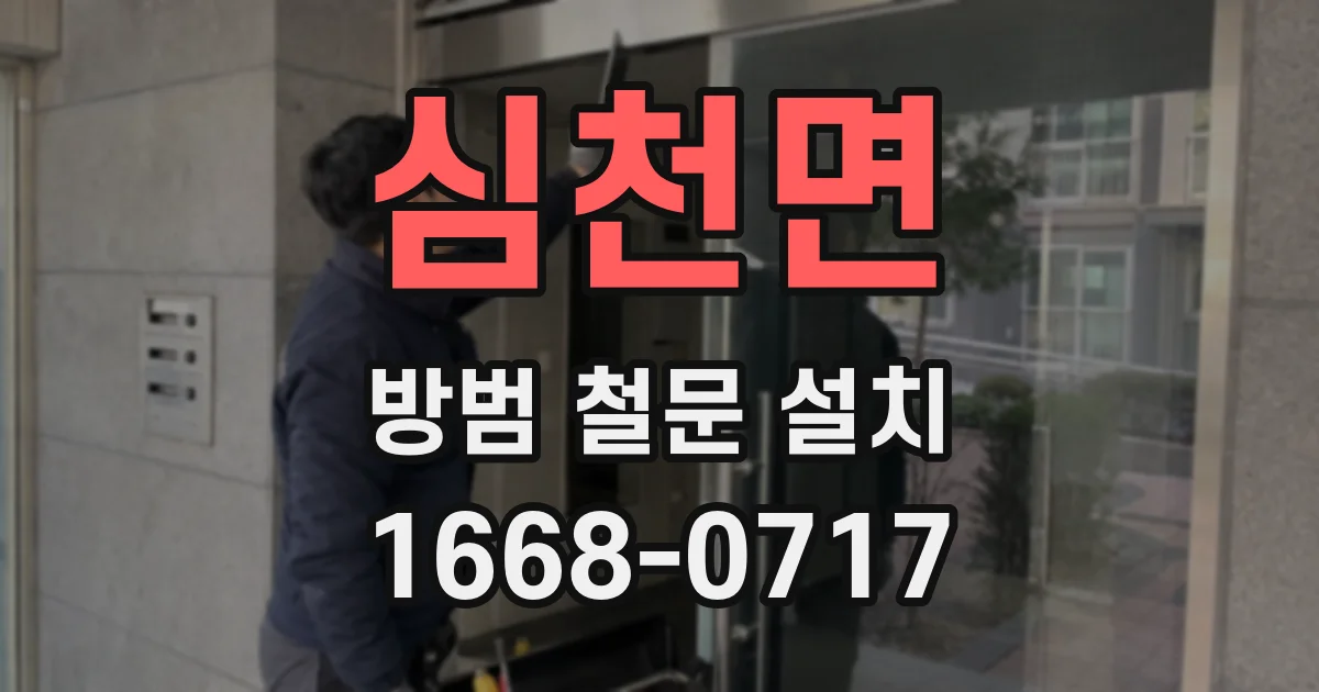 심천면 방범 철문 설치