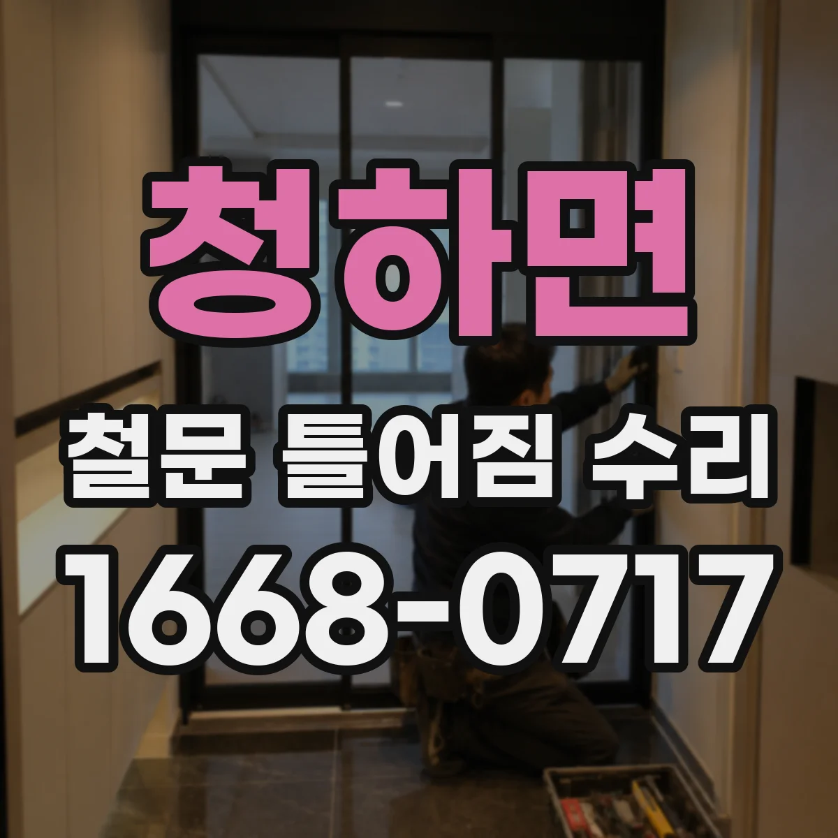 청하면 철문 틀어짐 수리