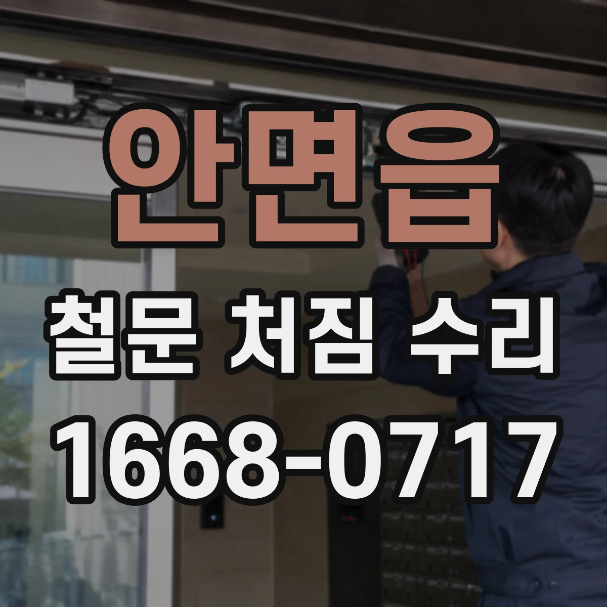 안면읍 철문 처짐 수리