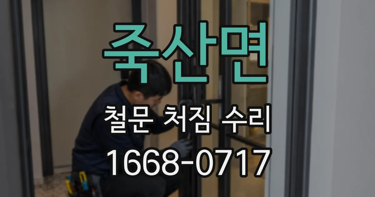 죽산면 철문 처짐 수리