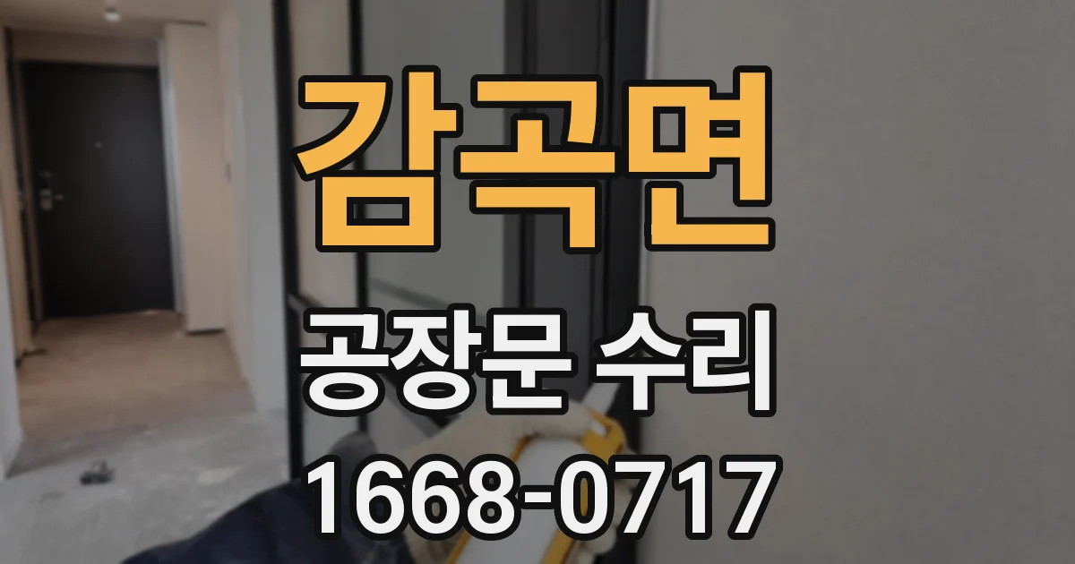 감곡면 공장문 수리