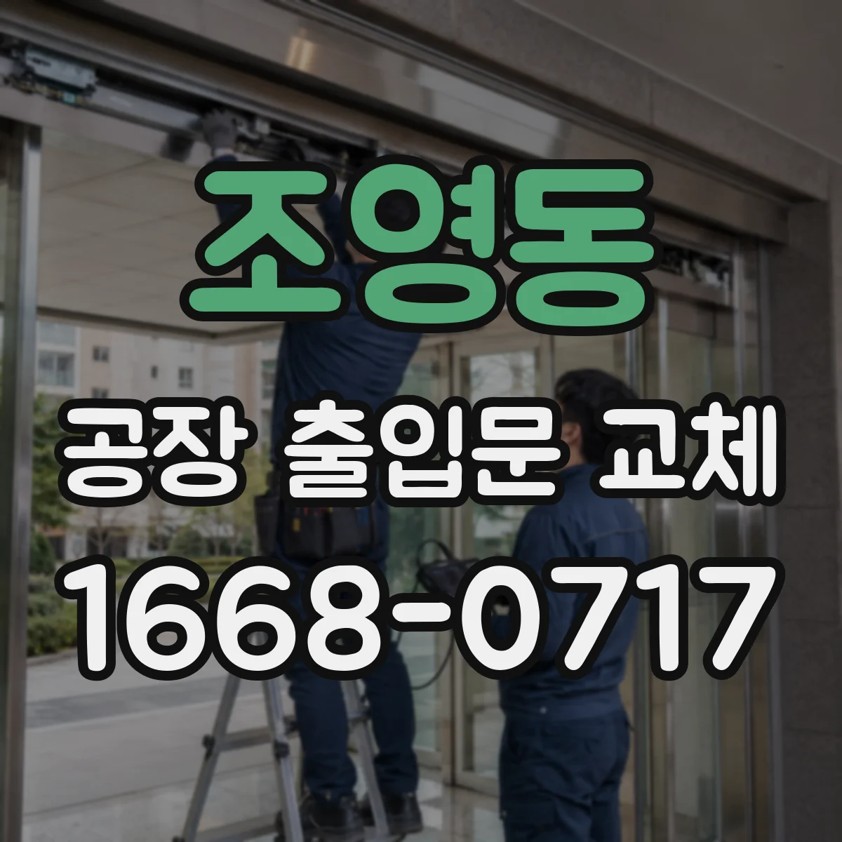조영동 공장 출입문 교체