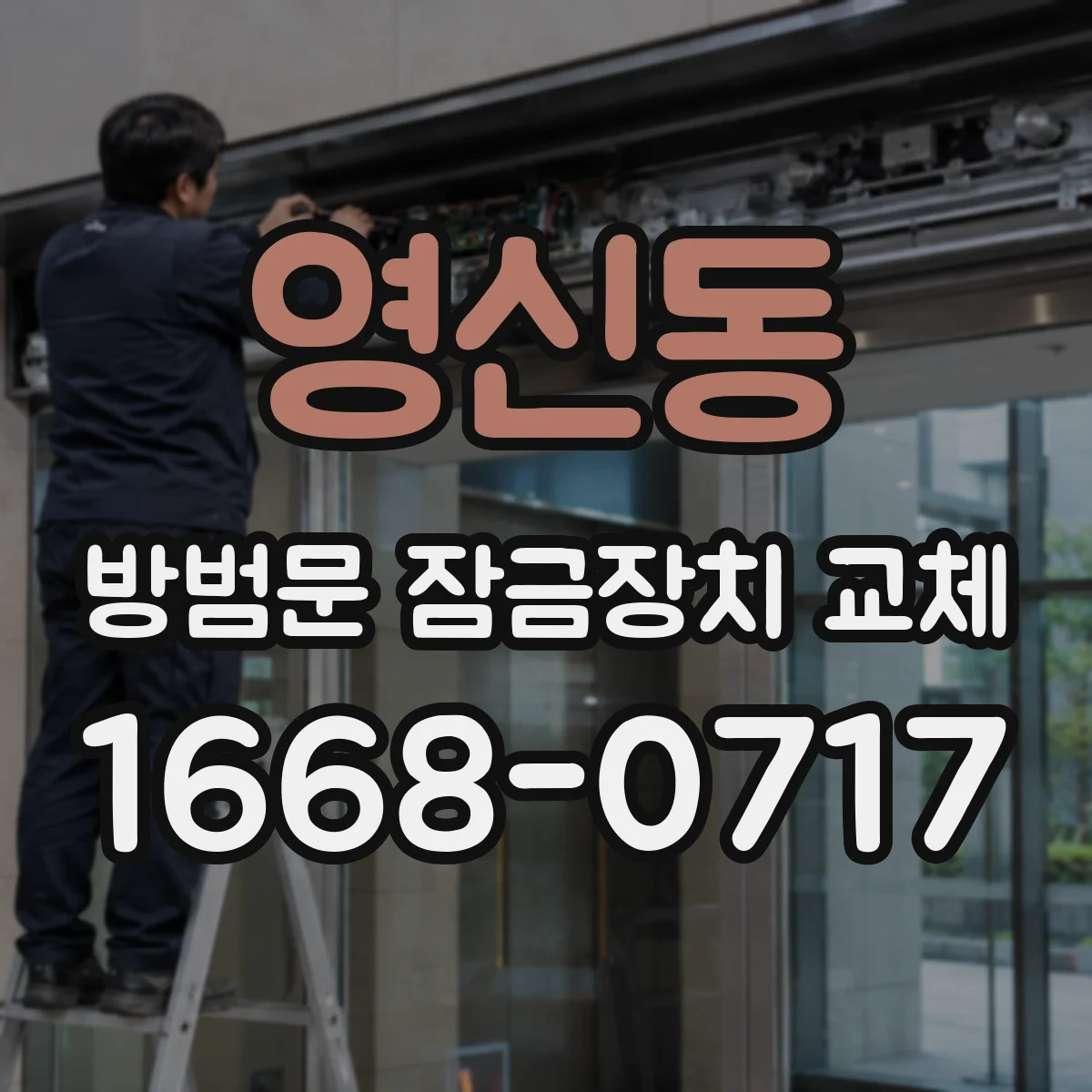 영신동 방범문 잠금장치 교체
