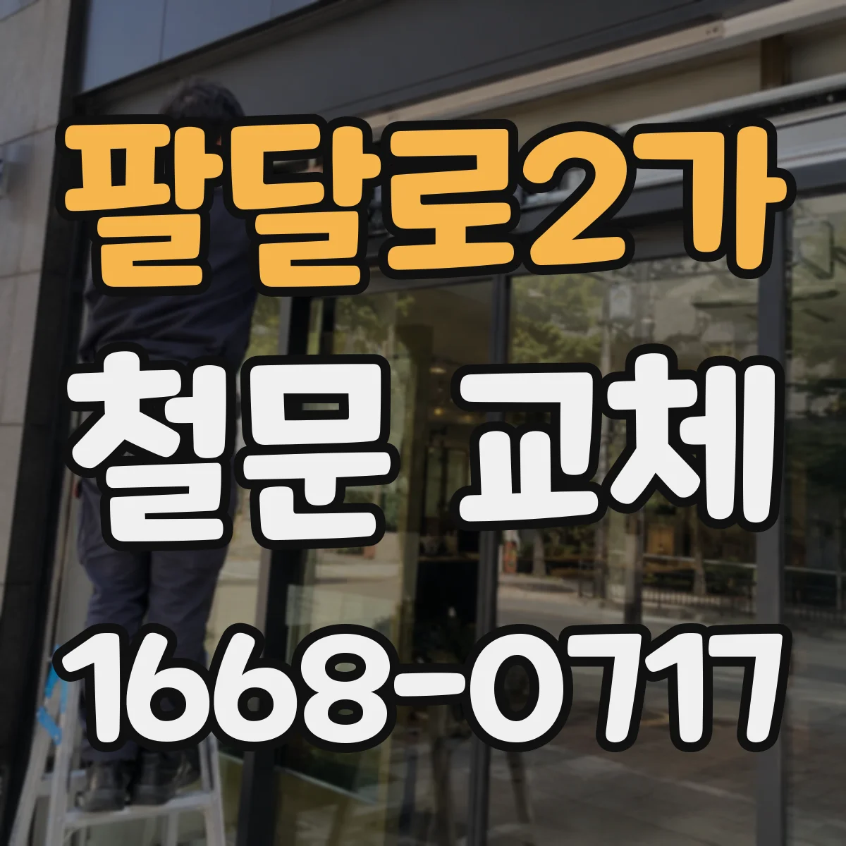팔달로2가 철문 교체