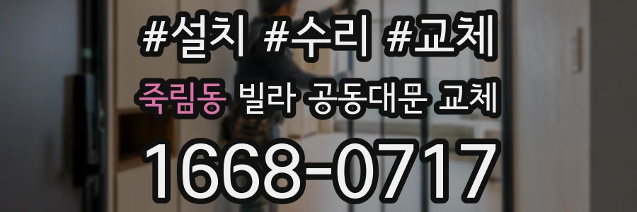 죽림동 빌라 공동대문 교체