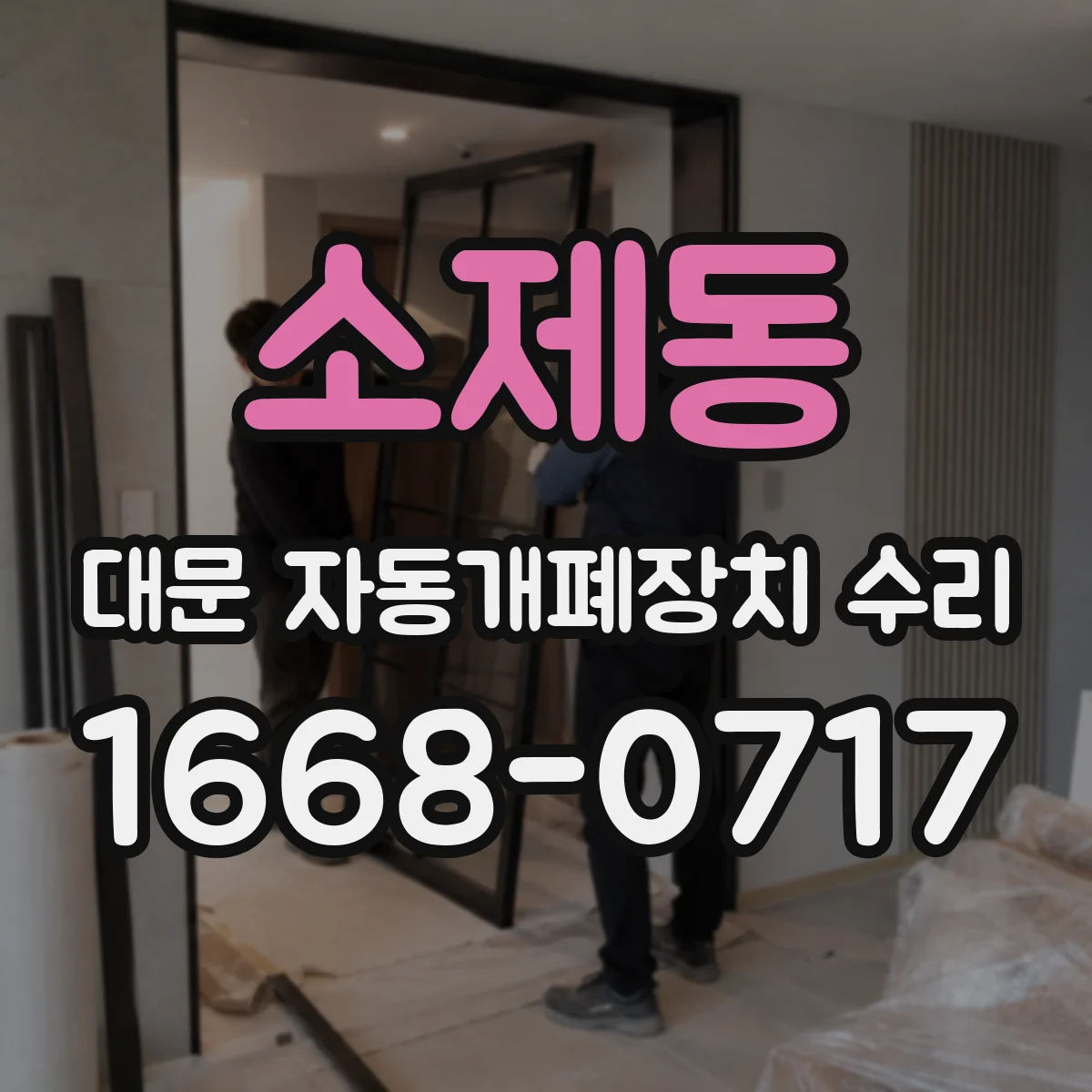소제동 대문 자동개폐장치 수리