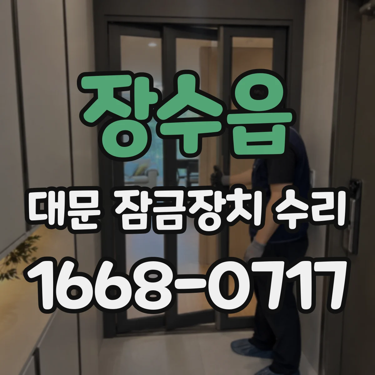 장수읍 대문 잠금장치 수리