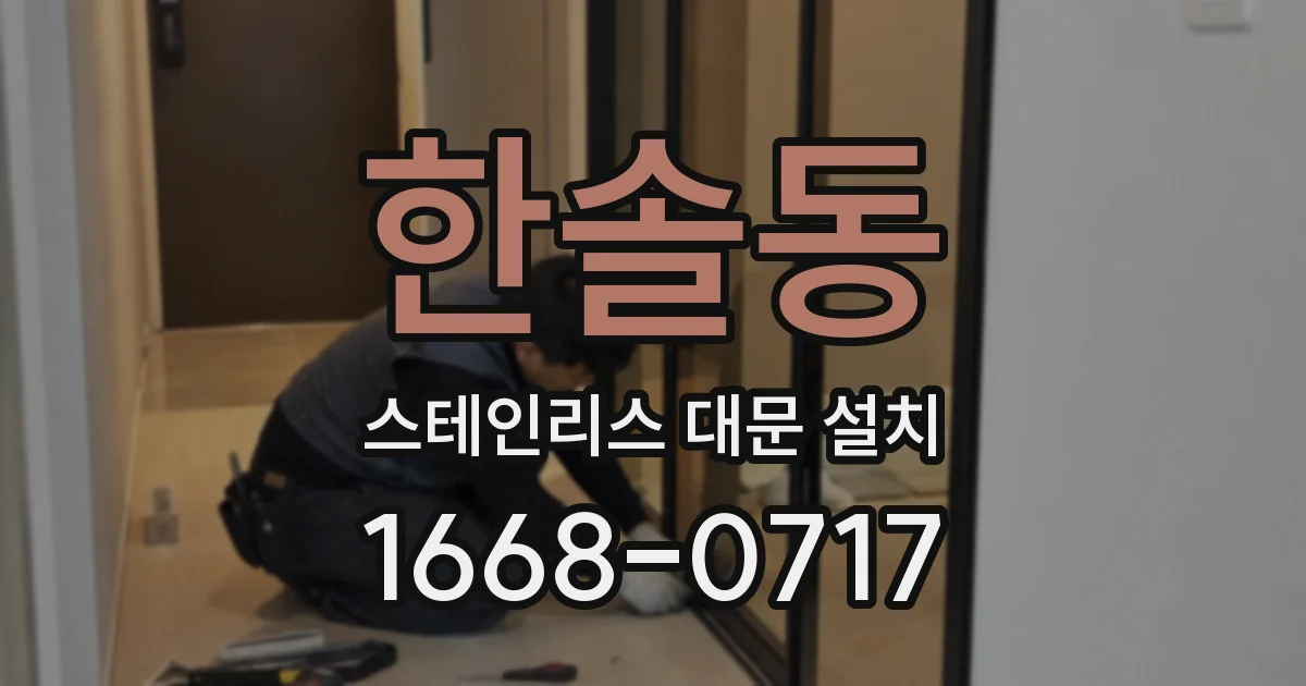 한솔동 스테인리스 대문 설치